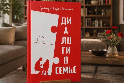 Диалоги о семье - фото