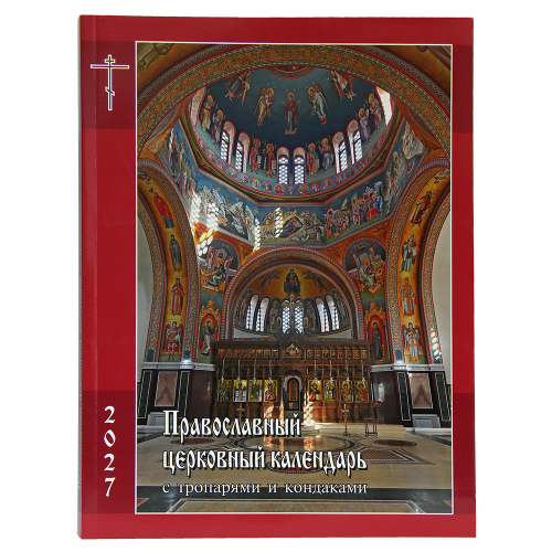 Православный церковный календарь на 2027 год с тропарями и кондаками - фото