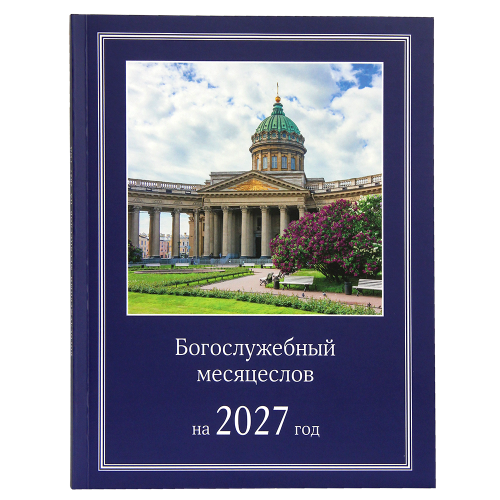 Богослужебный месяцеслов на 2027 год - фото