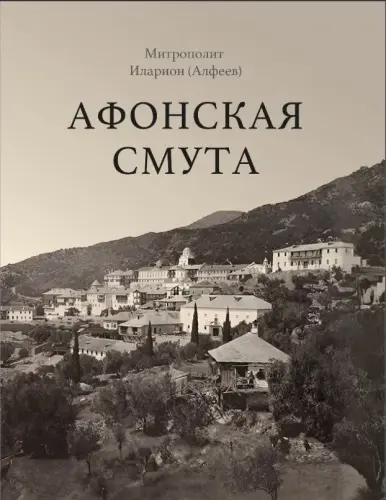Афонская смута. Документальная повесть - фото