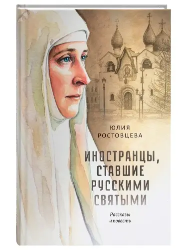      Иностранцы, ставшие русскими святыми. Рассказы и повесть - фото
