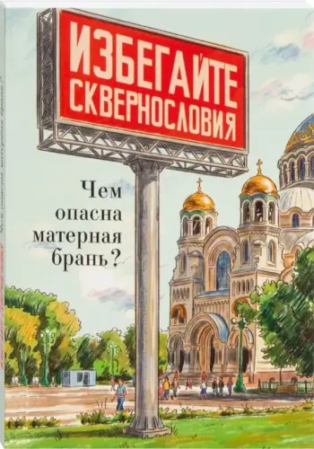 Избегайте сквернословия. Чем опасна матерная брань? - фото