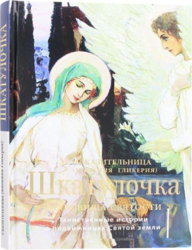Шкатулочка. Сокровища святости. Таинственные истории о подвижницах Святой земли - фото