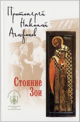 Стояние Зои. Повесть - фото