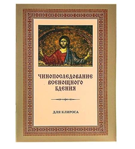 Чинопоследование Всенощного бдения для клироса с приложениями - фото