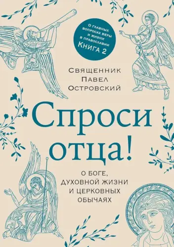Спроси отца! О Боге, духовной жизни и церковных обычаях - фото