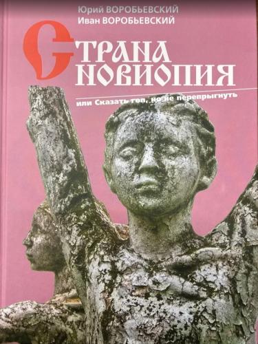 Страна Новиопия или Сказать гоп, но не перепрыгнуть - фото