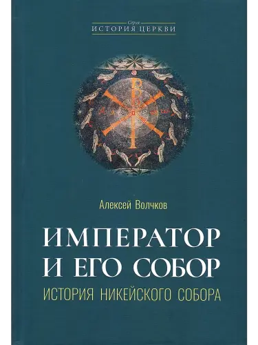 Император и его Собор. История Никейского Собора - фото