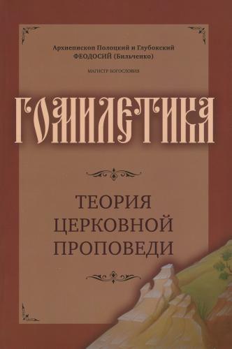 Гомилетика. Теория церковной проповеди - фото