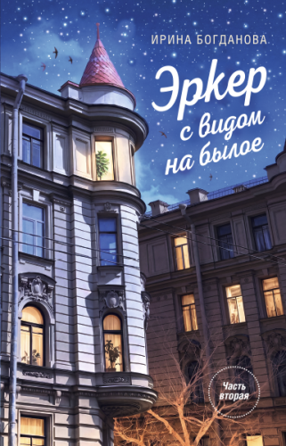 Эркер с видом на былое. Часть 2. Саквояж забытых вещей - фото