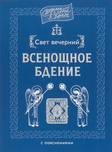 Свет вечерний. Всенощное бдение с пояснениями - фото