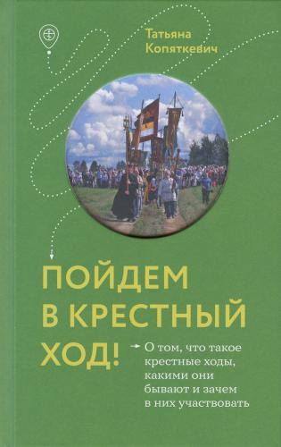 Пойдем в крестный ход! О том, что такое крестные ходы, какими они бывают и зачем в них участвовать - фото