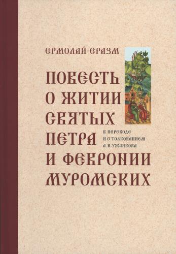 «Повесть о житии святых Петра и Февронии Муромских» в переводе и с толкованием А.Н. Ужанкова - фото