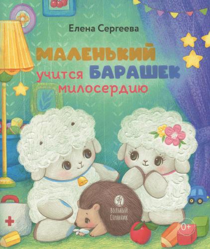 Маленький барашек учится милосердию - фото