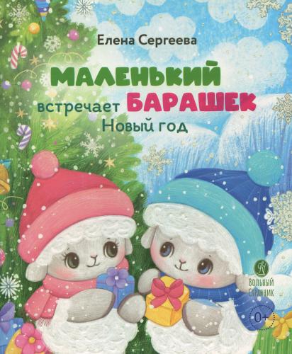 Маленький барашек встречает Новый год - фото