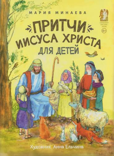Притчи Иисуса Христа для детей - фото