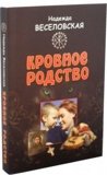 Кровное родство. История одного усыновления - фото