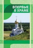 Впервые в храме  - фото