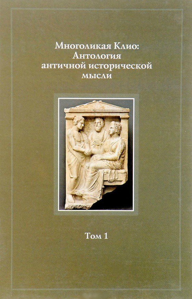 Многоликая Клио. Антология античной исторической мысли - фото