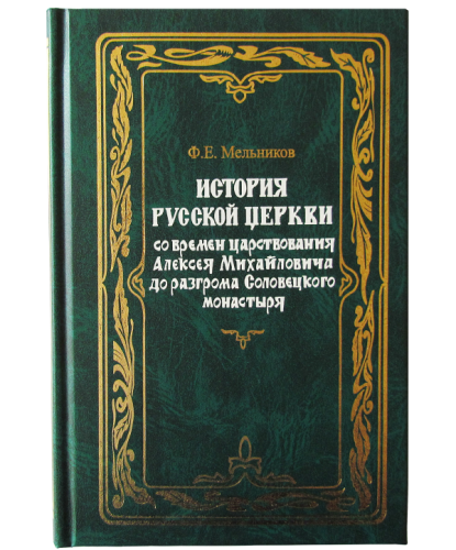 История Русской Церкви (со времен царствования Алексея Михайловича до разгрома Соловецкого монастыря) (1588)