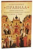 Избранные правила святых апостолов, Вселенских и Поместных Соборов и святых отцов - фото