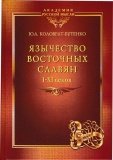 Язычество восточных славян I-XI веков - фото