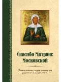 Спасибо Матроне Московской - фото