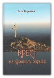 Крест на Красном обрыве - фото