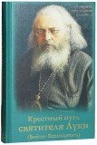 Крестный путь святителя Луки (Войно-Ясенецкого) - фото