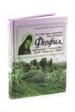 Христа ради юродивый иеросхимонах Феофил - фото