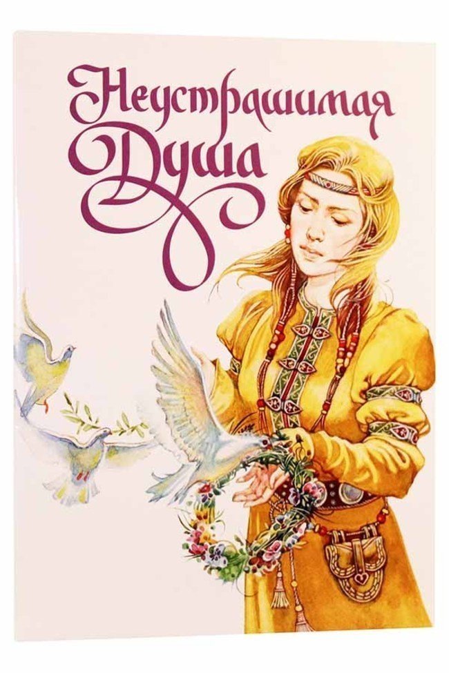 Неустрашимая душа. Рассказ о святой великомученице Ирине - фото