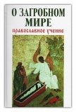 О загробном мире: православное учение - фото
