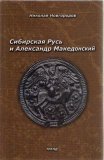 Сибирская Русь и Александр Македонский - фото