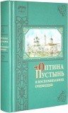 Оптина Пустынь в воспоминаниях очевидцев - фото