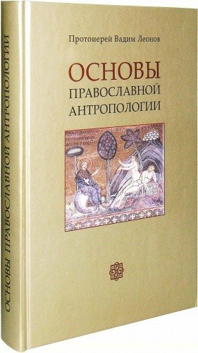 Основы православной антропологии