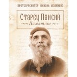 Старец Паисий. Памятное. Протопресвитер Михаил Макридис - фото