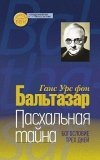 Пасхальная тайна. Богословие трех дней - фото