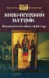 Киево-Печерский патерик - фото
