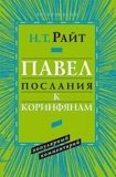 Павел. Послание к Коринфянам. Популярный комментарий  - фото