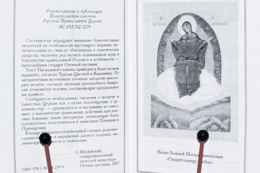 Православный молитвослов. Оптинский с двумя закладками