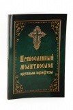 Православный молитвослов крупным шрифтом - фото