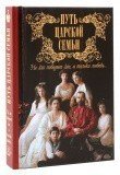 Путь царской семьи. Не зло победит зло, а только любовь... - фото