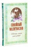 Молитвослов семейный. Господи, храни моих детей! - фото