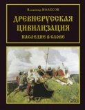 Древнерусская цивилизация. Наследие в слове - фото