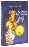 Слеза Богослова - фото