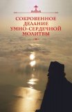 Сокровенное делание умно-сердечной молитвы - фото