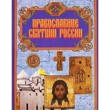Православные святыни России