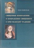 Священные изображения и изображения священного в христианской традиции - фото