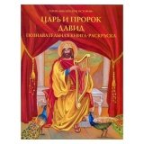 Царь и пророк Давид. Познавательная книга-раскраска - фото