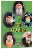 У пяти старцев. Пленившие плен. Духовные наставления - фото